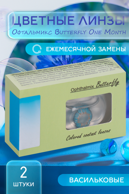 Линзы Офтальмикс Butterfly One Month Aqua/Aqua Blue контакт R 8.6 (диоптрия -1,5), 2 шт