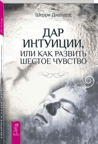 Шерри Диллард Дар интуиции, или Как развить шестое чувство