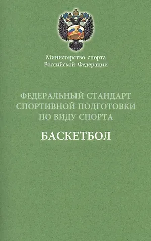 Федеральный стандарт. Баскетбол. 2016 г.