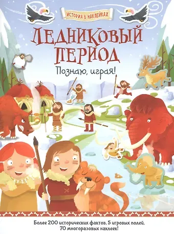 Джошуа Джордж Ледниковый период. Познаю, играя !