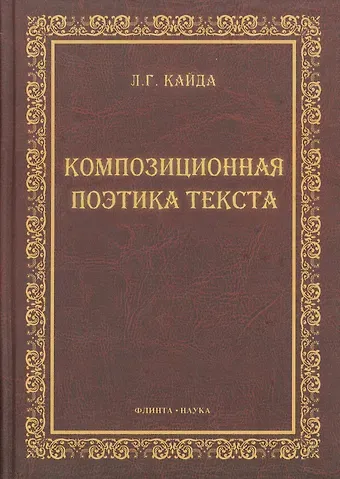 Композиционная поэтика текста : монография.