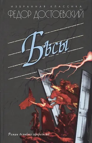 Федор Михайлович Достоевский Бесы: Роман