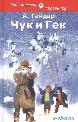 Аркадий Петрович Гайдар Чук и Гек