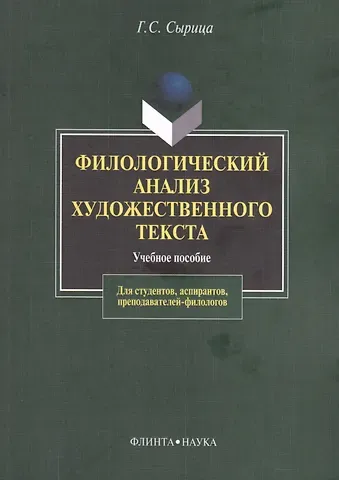 Галина Стефановна Сырица Филологический анализ художественного текста Уч. пос. (2 изд) (м) Сырица