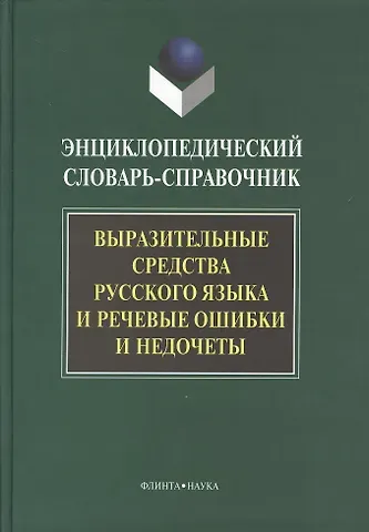 Выразительные средства русского языка и речевые ошибки и недочеты: Энциклопедический словарь-справочник