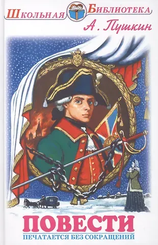 Александр Сергеевич Пушкин Повести