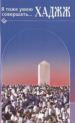 аль-Карнаки Ибн Мирзакарим Я тоже умею совершать. Хаджж