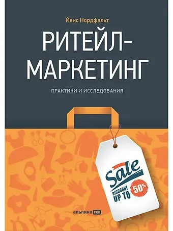 Йенс Нордфальт Ритейл-маркетинг: Практики и исследования