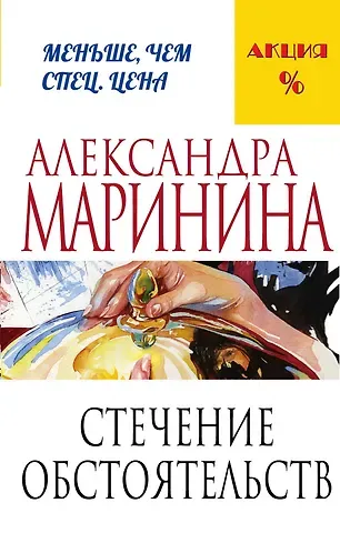 Александра Борисовна Маринина Стечение обстоятельств