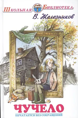 Владимир Карпович Железников Чучело