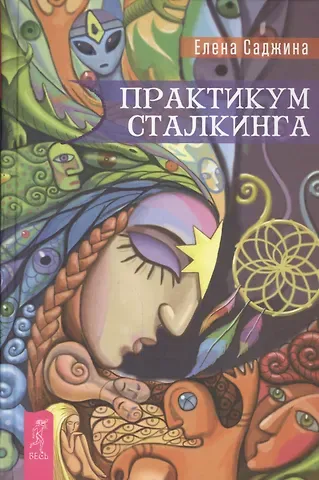 Елена Саджина Практикум сталкинга