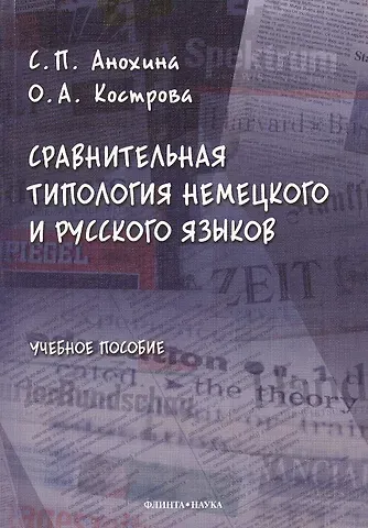 Светлана Петровна Анохина Сравнительная типология немецкого и русского языков: учебное пособие