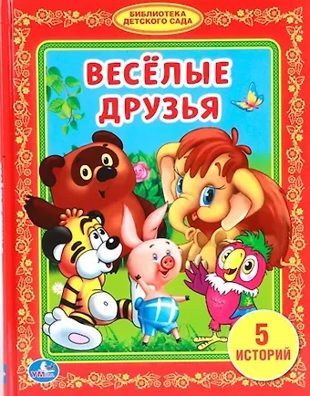 Анна Козырь, Борис Владимирович Заходер Веселые Друзья. (Библиотека Детского Сада).