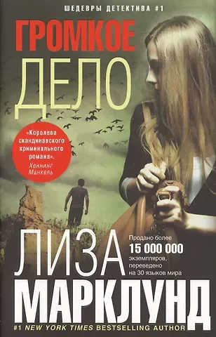 Лиза Марклунд Громкое дело