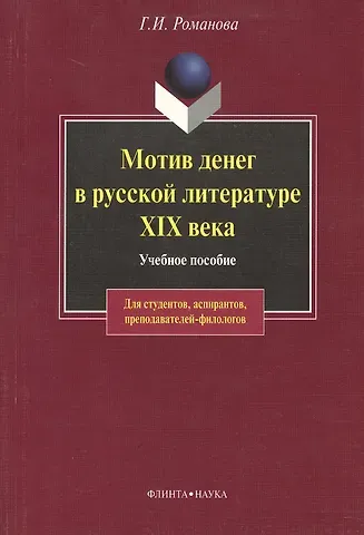Г.И. Романова Мотив денег в русской литературе: Учеб. пособие