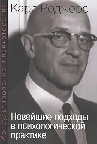 Карл Роджерс Консультирование и психотерапия Новейшие подходы в психолог. практике (мСПТиП) Роджерс