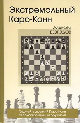 Алексей Михайлович Безгодов Экстремальный Каро-Канн (Безгодов)