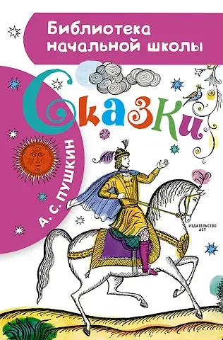 Александр Сергеевич Пушкин Сказка о рыбаке и рыбке. Сказка о мёртвой царевне и о семи богатырях