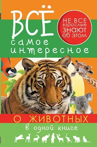 Елена Олеговна Хомич Все самое интересное о животных в одной книге