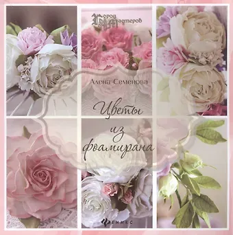 Анастасия Николаевна Семенова Цветы из фоамирана
