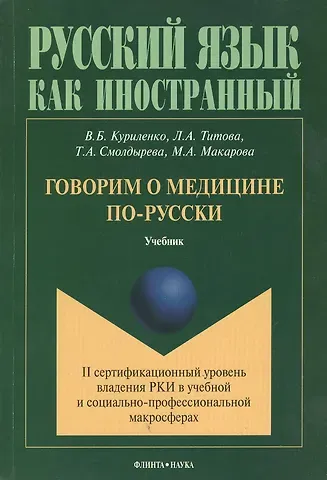 Виктория Борисовна Куриленко Говорим о медицине по-русски Учебник (мРЯкИ) Куриленко