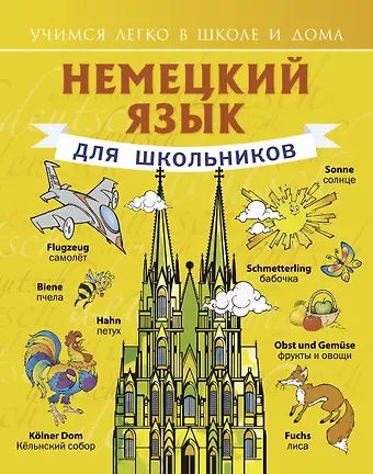 Сергей Александрович Матвеев Немецкий язык для школьников