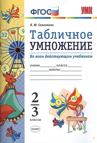 Любовь Юрьевна Самсонова Математика. Табличное умножение. 2-3 кл. ФГОС