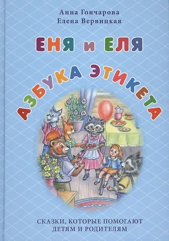 Анна Сергеевна Гончарова Еня и Еля. Азбука этикета