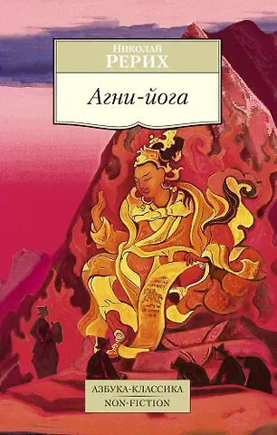 Николай Константинович Рерих Агни-йога