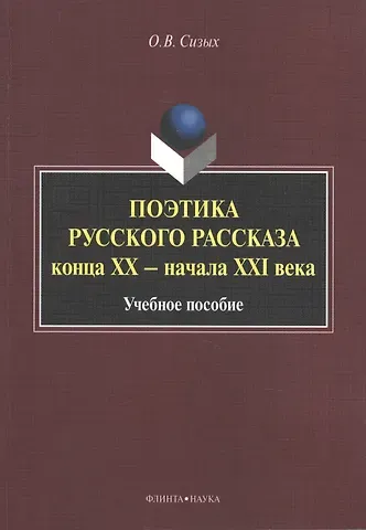 Поэтика русского рассказа конца XX - начала XXI века. Учебное пособие