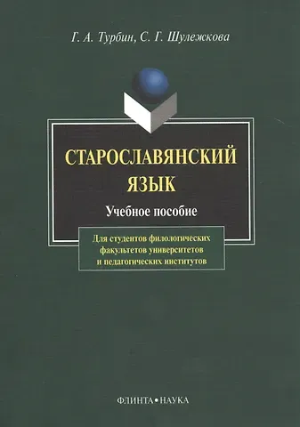 Геннадий Андреевич Турбин Старославянский язык Учебное пособие (6,8 изд) (м) Турбин