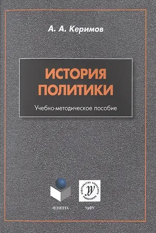 Александр Джангирович Керимов История политики. Учебно-методическое пособие