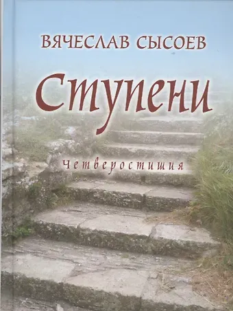 Вячеслав Дмитриевич Сысоев Ступени. Четверостишия