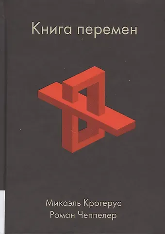 Микаэль Крогерус Книга перемен