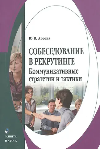 Юлия Викторовна Агеева Собеседование в рекрутинге Коммуникативные стратегии и тактики Монография (Агеева)