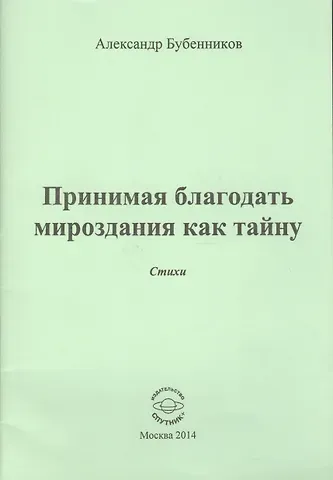 Александр Николаевич Бубенников Принимая благодать мироздания как тайну