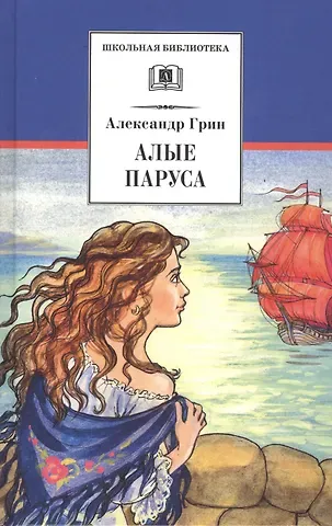 Александр Степанович Грин Алые паруса