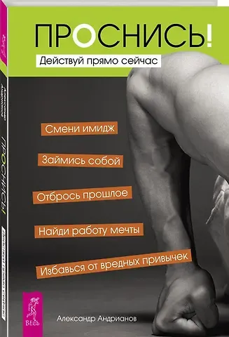 Александр Борисович Андрианов Проснись! Действуй прямо сейчас