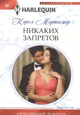 Кэрол Мортимер Никаких запретов