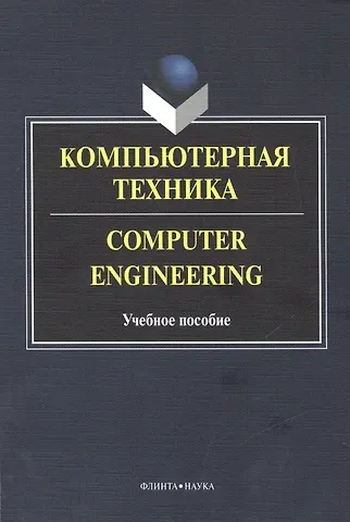 Максим Германович Бондарев Компьютерная техника. Computer Engineering. Учебное пособие. 2-е издание, исправленное и дополненное