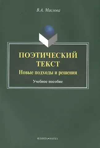 Валентина Авраамовна Маслова Поэтический текст. Новые подходы и решения. Учебное пособие
