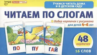 Набор карточек с рисунками. Читаем по слогам. Двухсложные слова. Для детей 4-7 лет