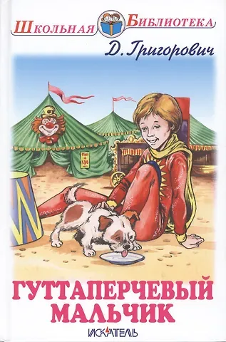 Дмитрий Васильевич Григорович Гуттаперчевый мальчик. Кошка и мышка. Повести