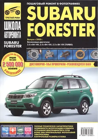 Subaru  Forester с 2008 г. бенз. дв. 2.0 2.0 (турбо) 2.5 ч/б фото рук. по рем.//с 2008 г.//