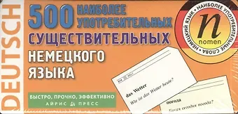 500 наиболее употребительных существительных немецкого языка. 500 карточек для запоминания