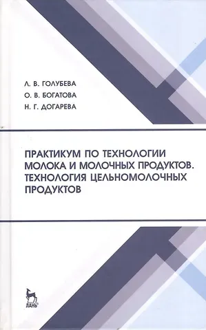 Любовь Владимировна Голубева Практикум по технологии молока и молочных продуктов. Технология цельномолочных продуктов. Учебн. пос. 1-е изд.