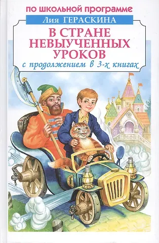 Лия Борисовна Гераскина В стране невыученных уроков с продолжением в 3-х книгах
