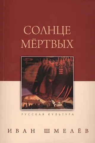 Иван Сергеевич Шмелев Солнце мертвых. 7-е издание