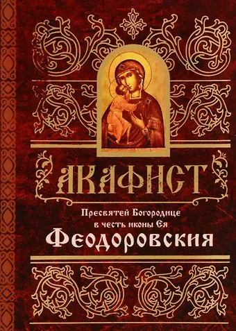 Акафист Пресвятей Богородице в честь иконы Ея Феодоровския (м)