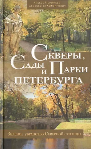 Алексей Дмитриевич Ерофеев Скверы, сады и парки Петербурга. Зелёное убранство Северной столицы